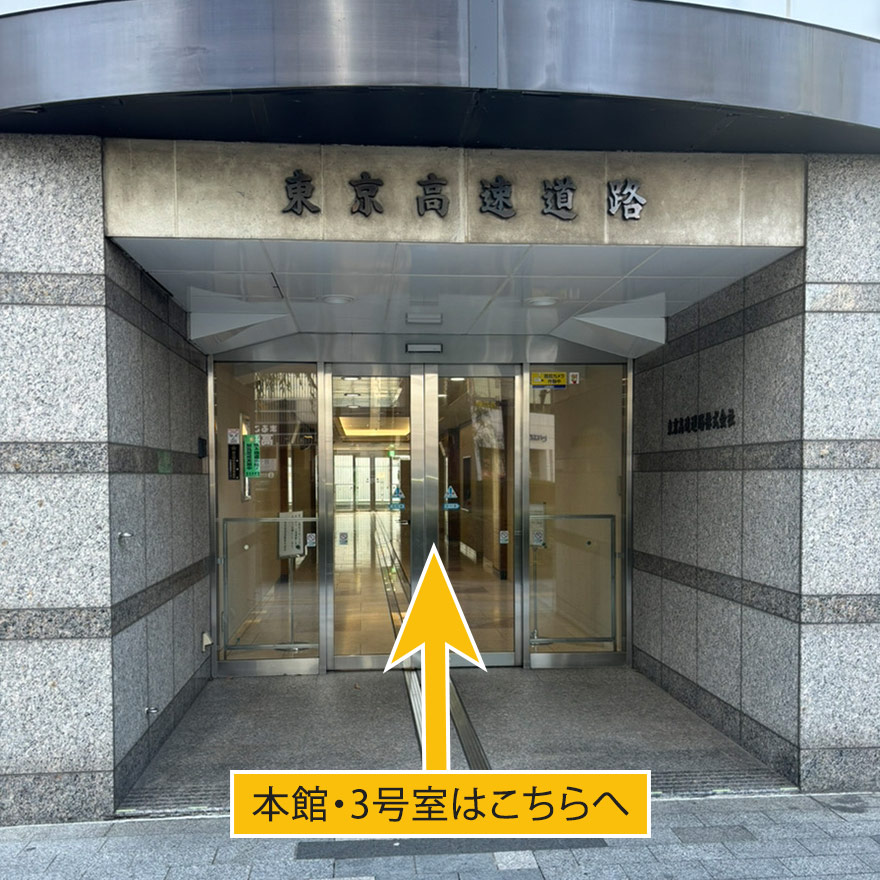 ⑦【本館、3号室】「東京高速道路」と書かれた入口よりお入りください。